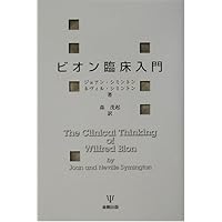 Amazon.co.jp: 新装版 ビオンの臨床セミナー : ウィルフレッド・R